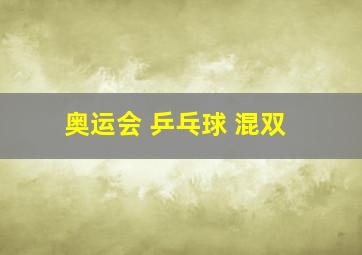 奥运会 乒乓球 混双